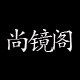尚镜阁眼镜有限公司