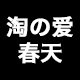 淘爱春天