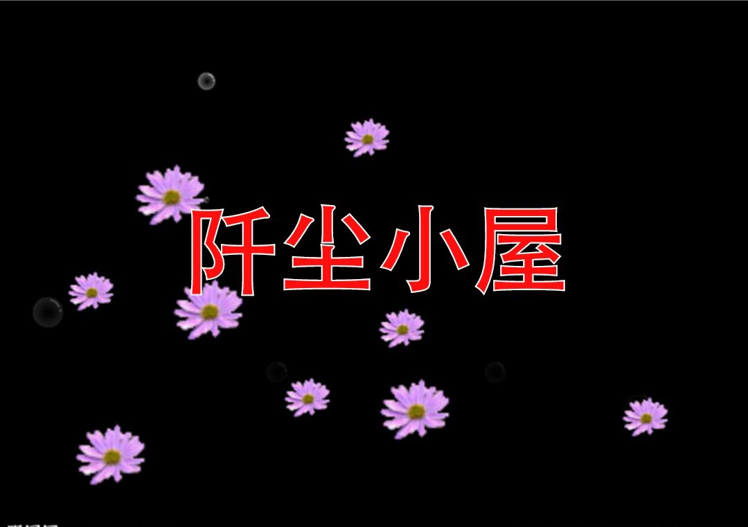 阡尘小屋生活馆