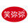 笑弥弥食品企业店 店铺LOGO