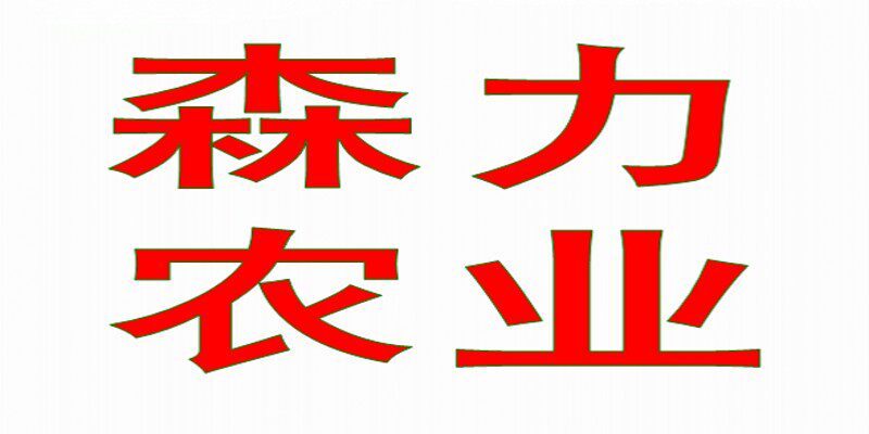 森力农业