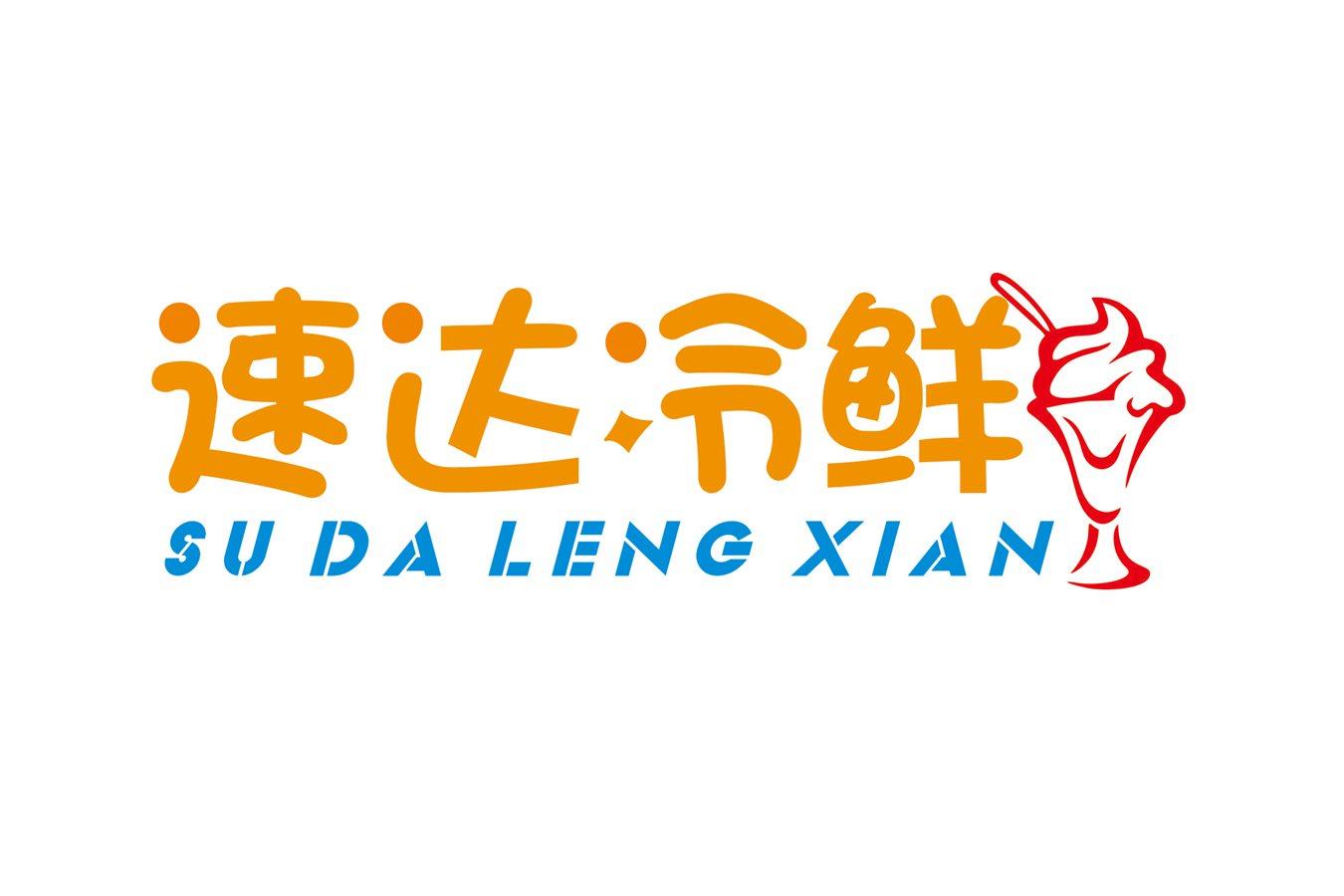 速达冷鲜