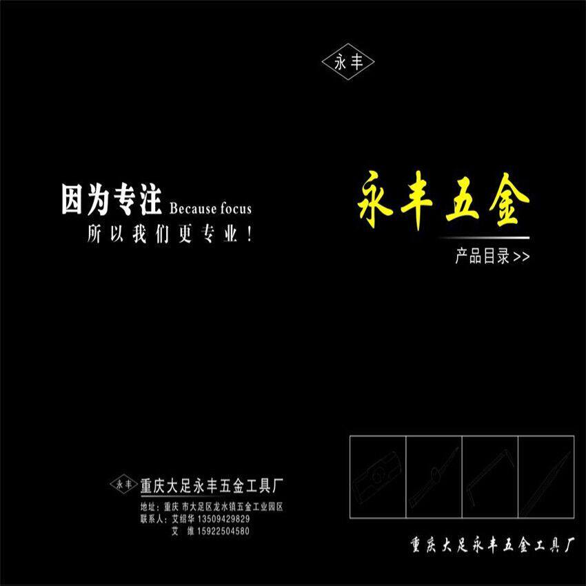 重庆永丰五金工具厂