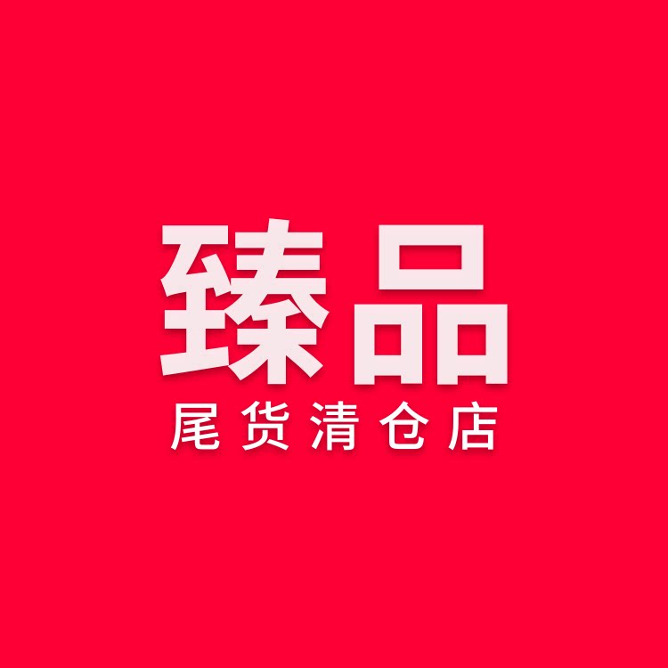 臻品清仓折扣店