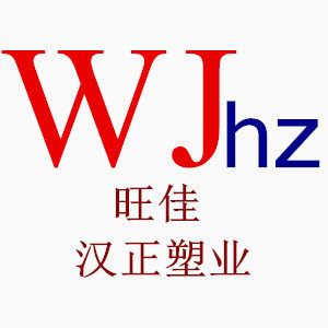 旺佳汉正塑业