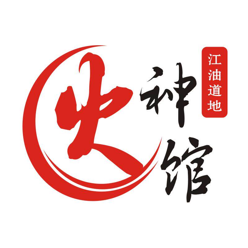 江油道地火神馆