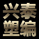 兴泰塑编厂