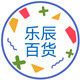 义乌乐辰百货