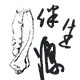 优品源惠