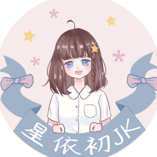 星依初JK
