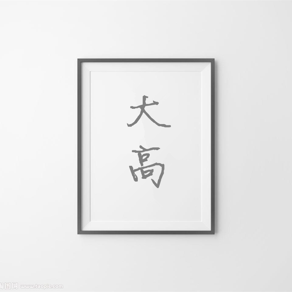 大高包装工厂店