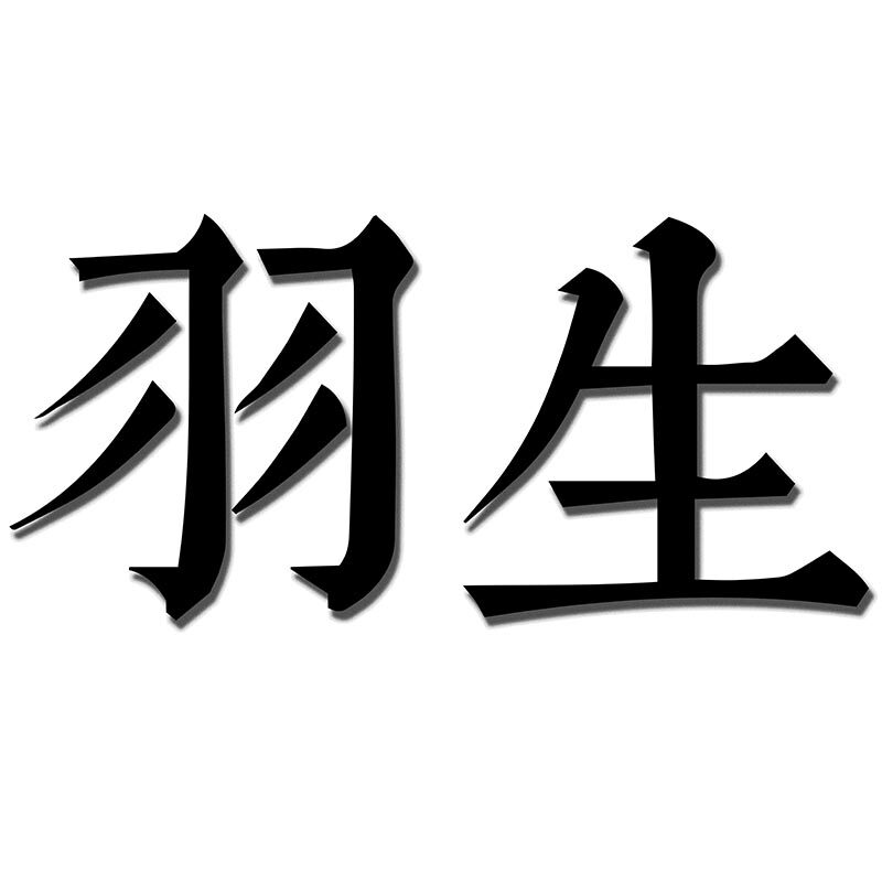 羽生良品企业店