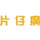 片仔癀食品旗舰店