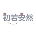 初若安然旗舰店