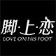 脚上恋