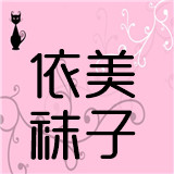 依美袜子 店铺LOGO