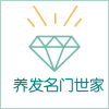 养发名门世家