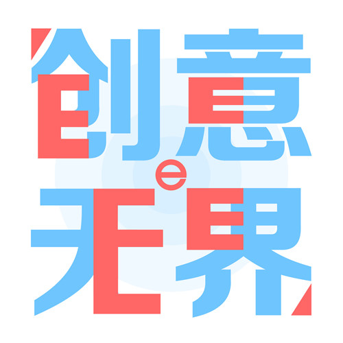 创意无界