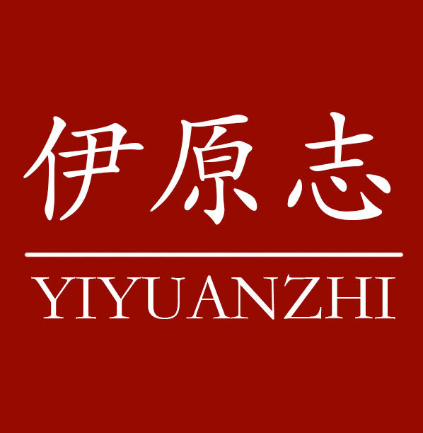 伊原志