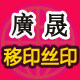 广成丝印器材
