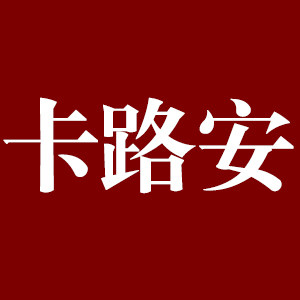 卡路安汽车用品旗舰店