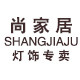 尚家居灯饰总店