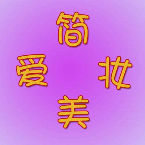 简爱美妆生活馆