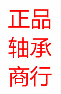 正品轴承商行