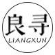 良寻家居旗舰店
