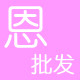 恩斯纺织批发