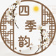 四季韵乐器