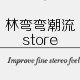 林弯弯韩版潮牌专区T