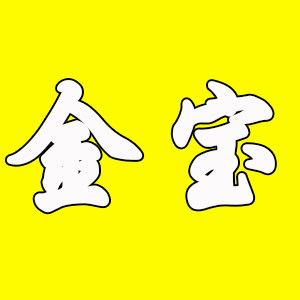 金宝电子工具