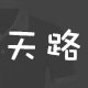 天路服饰定制
