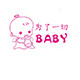 为了一切Baby