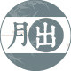 月出文具专营店
