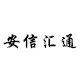安信汇通线切割配件