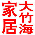 大竹海家居