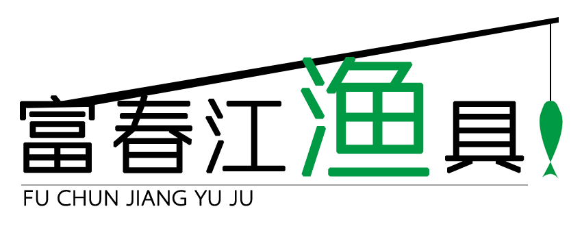 富春江渔具