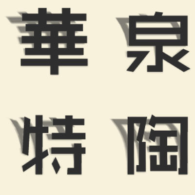 华泉特种陶瓷厂家直销 店铺LOGO