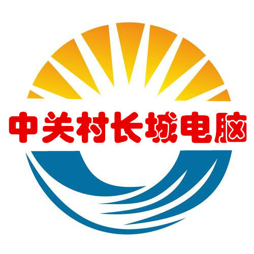 中关村长城电脑