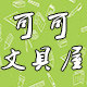 可可文具屋 店铺LOGO