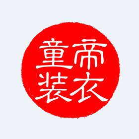 帝衣童装生活馆
