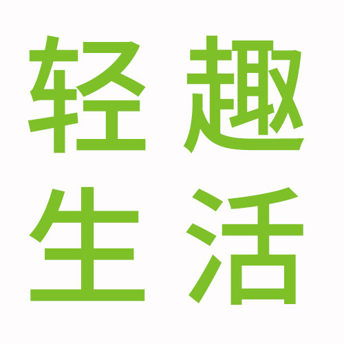 轻趣生活馆