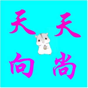 天天向尚文具用品