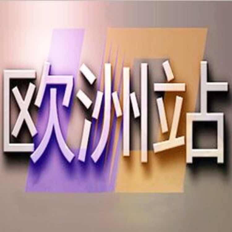 小小可原创欧洲站