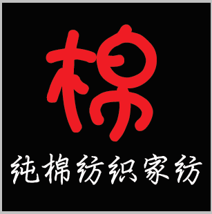 纯棉纺织家纺 店铺LOGO