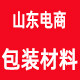 山东电商包装材料