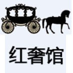 红奢馆外贸箱包