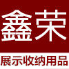 鑫荣展示收纳用品